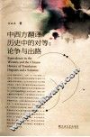 中西方翻译历史中的对等  论争与出路 封面