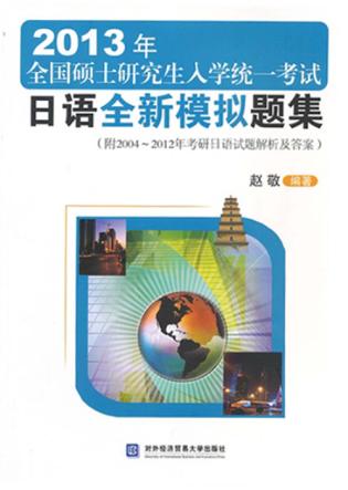 2013年全国硕士研究生入学统一考试日语全新模拟题集 封面