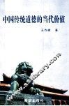 中国传统道德的当代价值 封面