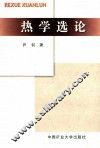 热学选论 封面