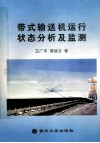 带式输送机运行状态分析及监控 封面