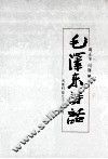 毛泽东诗话 封面