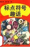 标点符号趣话 封面
