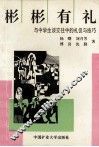 彬彬有礼  与中学生谈交往中的礼仪与技巧 封面