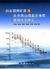 白云鄂博矿床及北京西山微晶丘地质、地球化学研究 封面