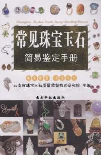 常见珠宝玉石简易鉴定手册 封面