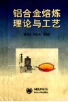 铝合金熔炼理论与工艺 封面