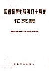 庆祝林宗彩教授八十寿辰论文集