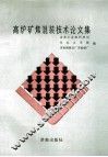 高炉矿焦混装技术论文集 封面