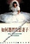 家庭·生活系列  如何选择理想妻子 封面
