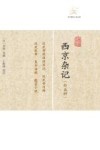 历代笔记小说大观  西京杂记  外五种 封面