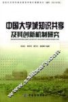 中国大学城知识共享及其创新机制研究 封面