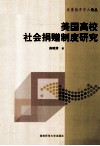 美国高校社会捐赠制度研究 封面