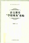 语文课堂“学情视角”重构 封面