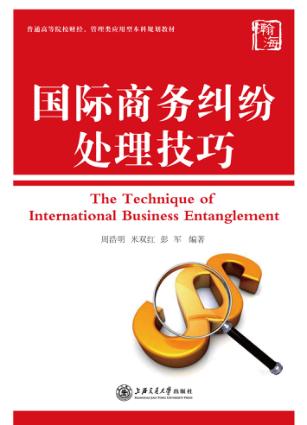 国际商务纠纷处理技巧 封面
