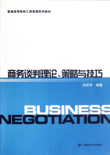 商务谈判理论、策略与技巧 封面