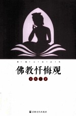 佛教忏悔观 封面