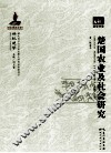 楚国农业及社会研究 封面