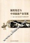 制度变迁与中国旅游产业发展  基于ESP范式的产业绩效分析 封面