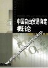 中国自由贸易协定概论 封面