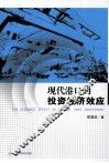 现代港口的投资经济效应 封面