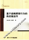 基于战略顾客行为的供应链运作 封面
