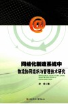 网络化制造系统中物流协同组织与管理技术研究 封面