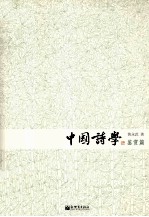 中国诗学  鉴赏篇 封面