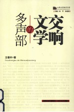 多声部的文学交响 封面