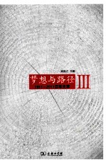 梦想与路径  1911-2011  百年文萃  3 封面