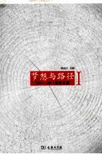 梦想与路径  1911-2011  百年文萃  1 封面
