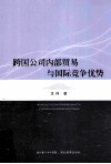 跨国公司内部贸易与国际竞争优势 封面