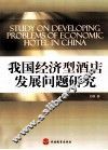 我国经济型酒店发展问题研究 封面