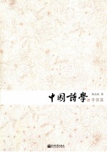 中国诗学  考据篇 封面