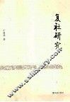 复社研究 封面