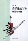 音乐论文写作问答与案例 封面