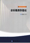 音乐教育价值论 封面