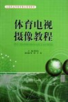 体育电视摄像教程 封面