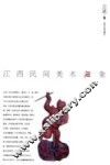 江西民间美术现象 封面