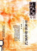 辛亥革命先著记 电子书封面