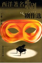 西洋著名歌剧据作选 封面