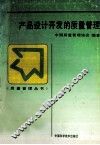 产品设计开发的质量管理 封面