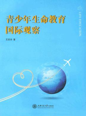 青少年生命教育国际观察 封面