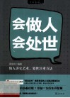 会做人，会处世 封面