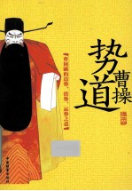 势道曹操  曹阿瞒的造势、借势、运势之道 封面