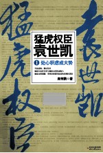 猛虎权臣袁世凯  1  处心积虑成大势 封面