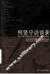 何坚宁访谈录 封面