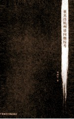 董其昌杭州诸问题综考 封面