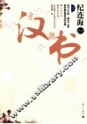纪连海点评  汉书  上 封面