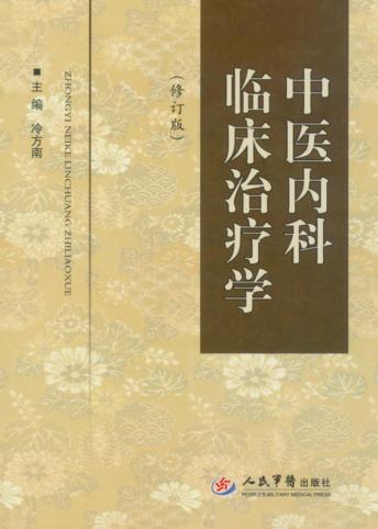 中医内科临床治疗学  修订版 封面